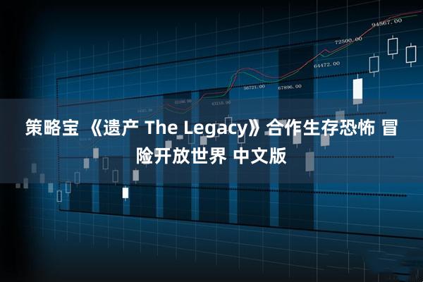 策略宝 《遗产 The Legacy》合作生存恐怖 冒险开放世界 中文版