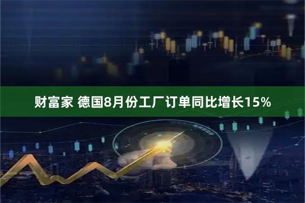 财富家 德国8月份工厂订单同比增长15%
