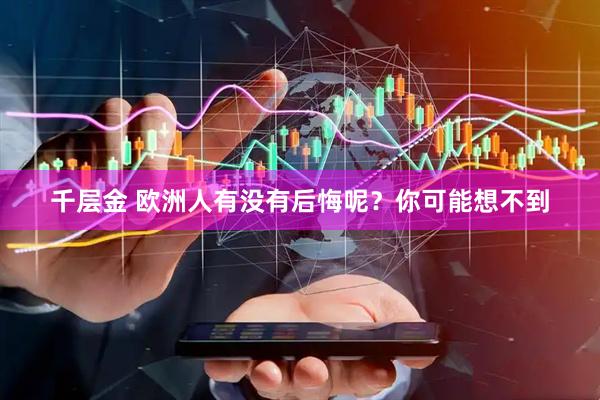 千层金 欧洲人有没有后悔呢？你可能想不到